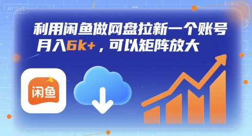 利用闲鱼做网盘拉新一个账号，月入6k+，可以矩阵放大-巴叔叔资源网
