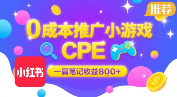 0成本小红书笔记推广小游戏CPE，一篇笔记收益8张+大厂稳定，抓紧冲!-巴叔叔资源网