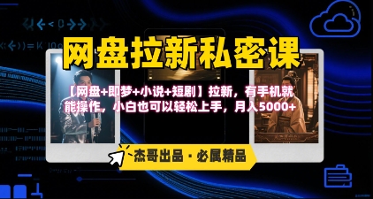 《网盘拉新私密课》第三期躺挣玩法，【网盘+即梦+小说+短剧】拉新，有手机就能操作，月入5k-巴叔叔资源网