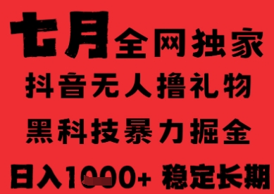 7月最新风口抖音无人直播纯暴力撸音浪，不出镜不说话，黑科技全自动运行，长期稳定，日入1k【揭秘】-巴叔叔资源网