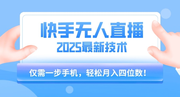 【快手无人直播】2025年最新玩法，只需一部手机，轻松月入四位数【揭秘】-巴叔叔资源网