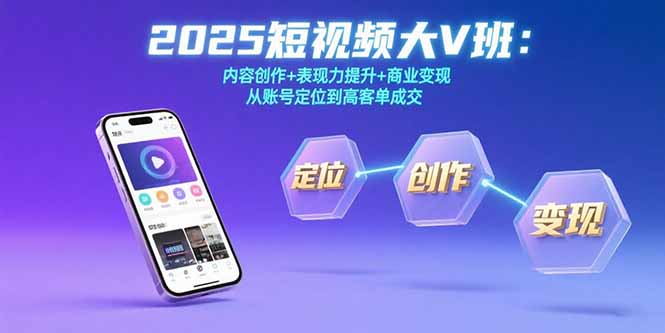2025短视频大V班：内容创作+表现力提升+商业变现  从账号定位到高客单成交-巴叔叔资源网