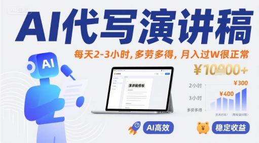 AI代写演讲稿，每天2-3小时，多劳多得，月入过W很正常-巴叔叔资源网