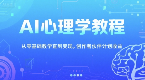 AI心理学教程，从零基础教学直到变现，创作者伙伴计划收益-巴叔叔资源网