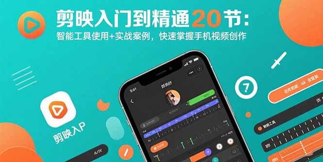 剪映入门到精通20节：智能工具使用+实战案例，快速掌握手机视频创作-巴叔叔资源网