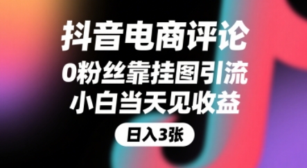 抖音电商评论，0粉丝靠挂图引流，被动挣抖音搜索佣金，小白当天见收益，还能躺挣下级评论增量收益-巴叔叔资源网