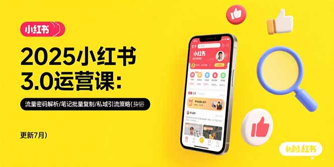 2025小红书3.0运营课：流量密码解析/笔记批量复制/私域引流策略(更新7月-巴叔叔资源网