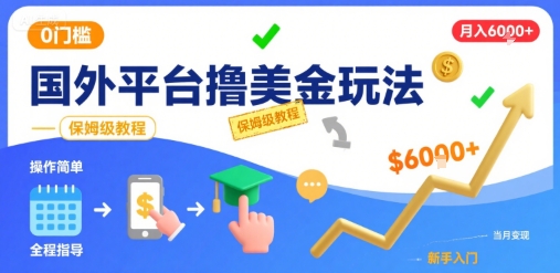 国外平台撸美金玩法，操作简单，0门槛，当月搞了6k+，保姆级教程【揭秘】-巴叔叔资源网
