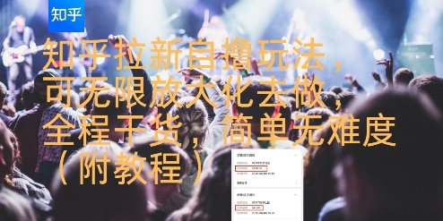 知乎拉新自撸玩法，可无限放大化去做，全程干货，简单无难度(附教程)-巴叔叔资源网