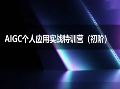 AIGC个人实战应用特训营(初阶班)-deepseek思考力2025-巴叔叔资源网