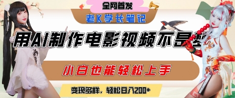 用AI制作电影不是梦，小白学会后轻松熟练上手，变现方式多样，日入2张+-巴叔叔资源网