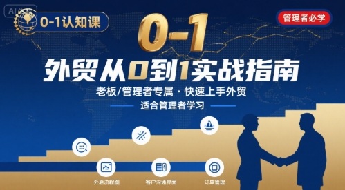 外贸如何快速0-1认知课-适合内贸转外贸的老板，管理者学习-巴叔叔资源网