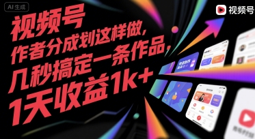 视频号创作者分成计划这样做，几秒搞定一条作品，1天收益1k+【揭秘】-巴叔叔资源网