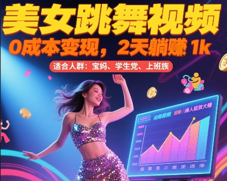 美女跳舞视频，0成本变现，2天躺入1k，普通人也能放大挣【揭秘】-巴叔叔资源网