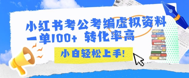 小红书考公考编虚拟资料出售一单100+  转化率高  小白可轻松上手-巴叔叔资源网