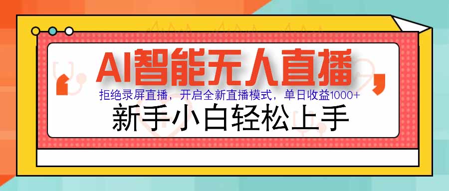 AI智能无人直播 拒绝录屏直播，开启全新直播模式，单日收益1000+ 新手…-巴叔叔资源网