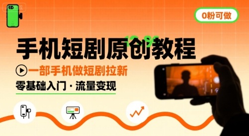 手机短剧原创教程，教你一部手机做短剧拉新，0粉可做-巴叔叔资源网
