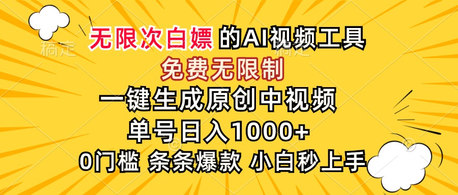 超强大的AI工具，免费无限制，一键生成原创中视频，单号日入1000+，小…-巴叔叔资源网