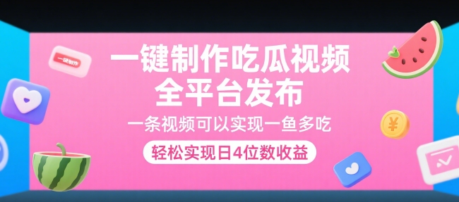 一键制作吃瓜视频，全平台发布，一条视频可以实现一鱼多吃，轻松实现日4位数收益【揭秘】-巴叔叔资源网