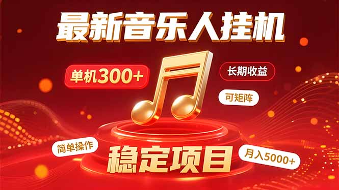 音乐挂机赚米计划｜你的碎片时间，正在变成「流动的收益」-巴叔叔资源网