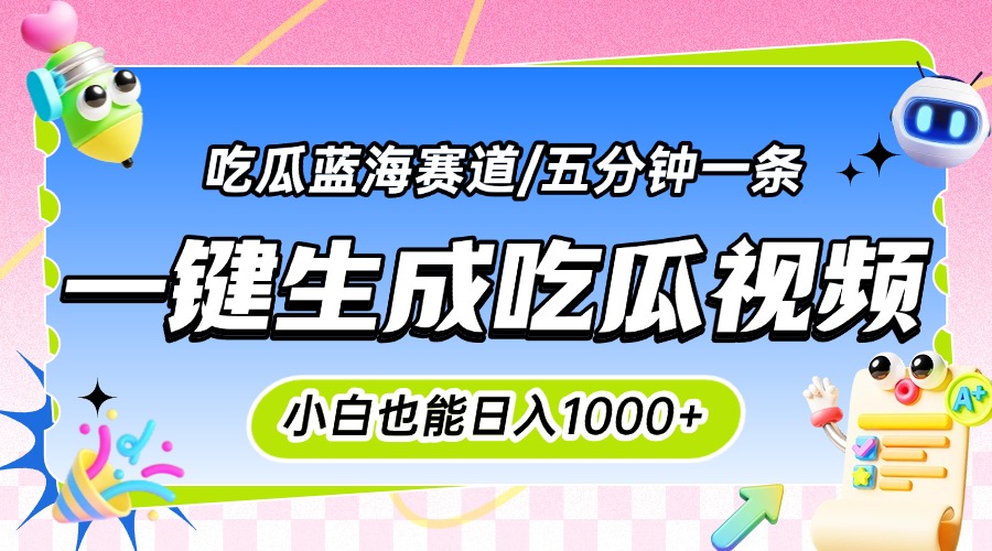 震碎三观的吃瓜神文，一键生成100%原创，小白也能日入千元，可批量复制…-巴叔叔资源网