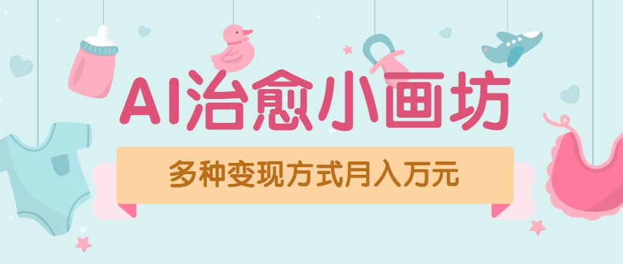 视频号项目“AI治愈小画坊”玩法，已赚700+，100%原创，全程无脑操作(详细教程)-巴叔叔资源网
