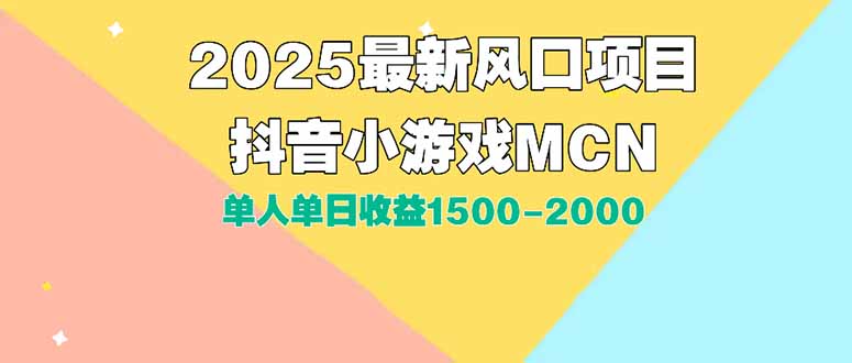 DY小游戏MCN广告2025最新打法单人单日收益1500-2000背靠大平台新手小白…-巴叔叔资源网
