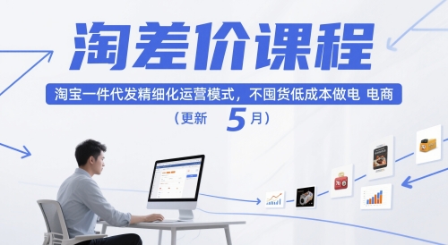 淘差价课程，淘宝一件代发精细化运营模式，不囤货低成本做电商(更新5月)-巴叔叔资源网