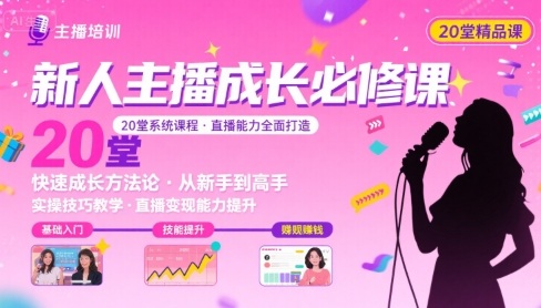 新人主播必学的20堂培训课，让主播快速成长的必学课程，帮你直播能力快速打造的实操方法-巴叔叔资源网