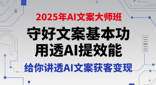 2025年AI文案大师班，守好文案基本功，用透AI提效能，给你讲透AI文案获客变现-巴叔叔资源网
