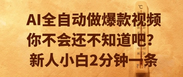 AI全自动做爆款视频，你不会还不知道吧？新人小白2分钟一条【揭秘】-巴叔叔资源网