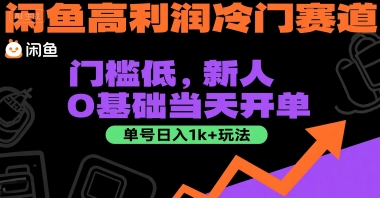 闲鱼高利润冷门赛道：门槛低，新人0基础当天开单，单号日入1k+玩法【揭秘】-巴叔叔资源网