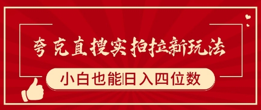 夸克直搜实拍拉新玩法，小白也可以日入四位数-巴叔叔资源网