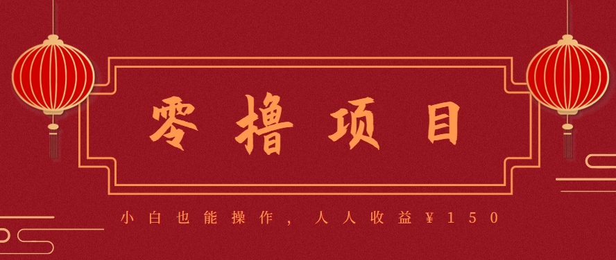 分享一个零撸项目，超简单副业小白必看，人人收益¥150(附渠道)-巴叔叔资源网