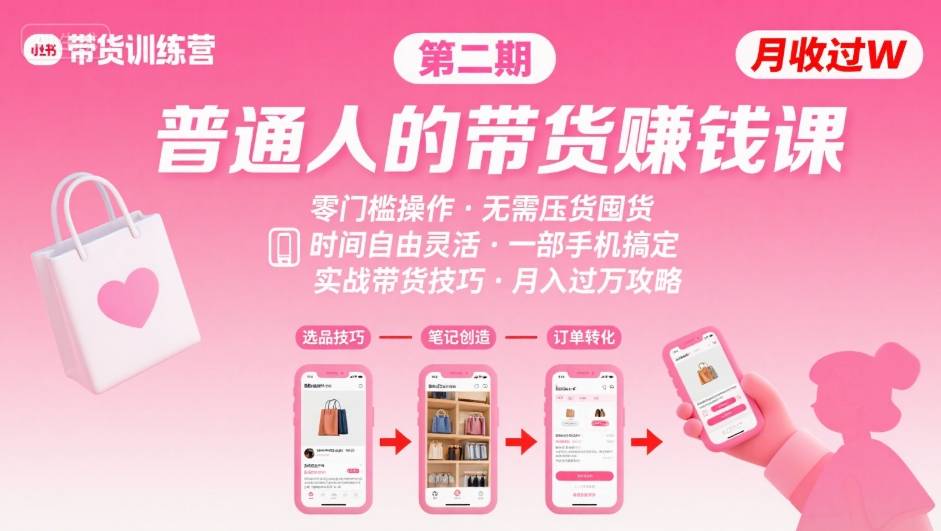 小红书带货第二期训练营，普通人月收过W的带货课，时间自由，零门槛无压货，一部手机即可操作-巴叔叔资源网