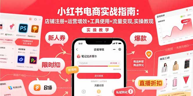 小红书电商实战指南：店铺注册+运营增效+工具使用+流量变现，实操教学-巴叔叔资源网
