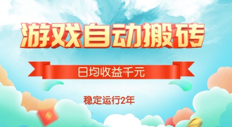 热门游戏自动搬砖，项目操作简单，日均收益1k+，稳定运行2年【揭秘】-巴叔叔资源网