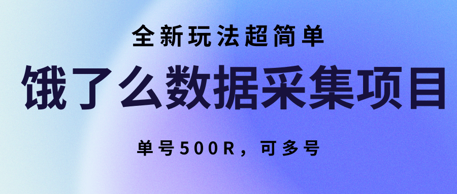 饿了么数据采集项目，全新玩法超简单，单号500R，可多号-巴叔叔资源网