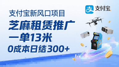 支付宝新风口项目，芝麻租赁推广，用户免押下单你躺挣，一单13米，0成本日结3张+，附专属口令获取通道-巴叔叔资源网