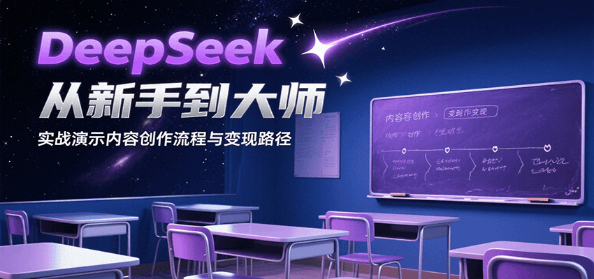 DeepSeek从新手到大师，实战演示内容创作流程与变现路径-巴叔叔资源网