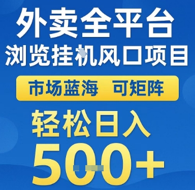 外卖全平台浏览挂G风口项目，市场蓝海，可矩阵，轻松日入5张+【揭秘】-巴叔叔资源网