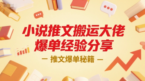 小说推文搬运大佬爆单经验分享，推文爆单秘籍-巴叔叔资源网