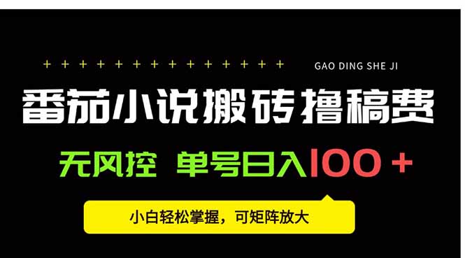 番茄小说创作人搬砖赚稿费，无风控单号日入100＋，小白轻松掌握，可矩…-巴叔叔资源网