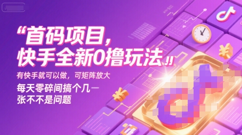 首码项目，快手全新0撸玩法，有快手就可以做，可矩阵放大，每天零碎时间搞个几张不是问题【揭秘】-巴叔叔资源网