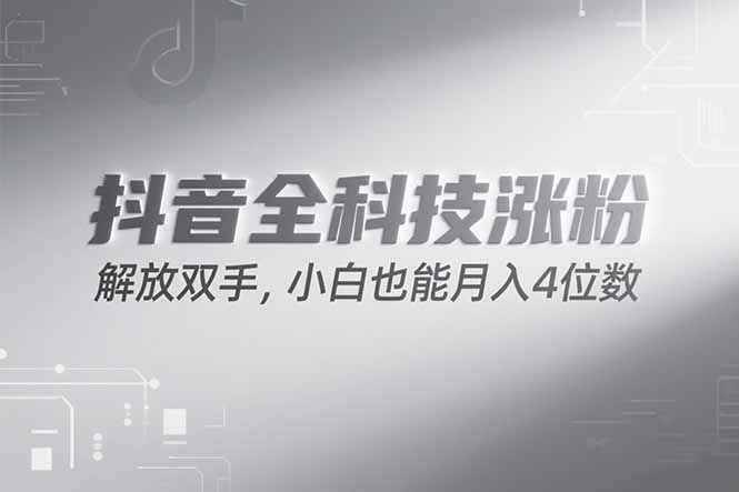 抖音万粉计划，最新玩法无脑操作，小白也能月入四位数!-巴叔叔资源网