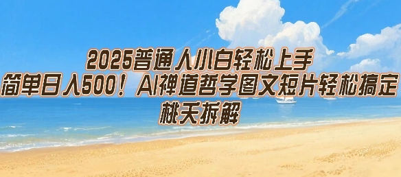 2025普通人小白轻松上手，简单日入5张，AI禅道哲学图文短片轻松搞定-巴叔叔资源网