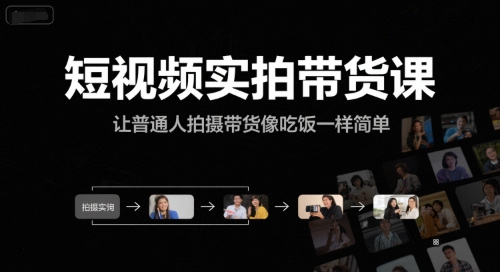 短视频实拍带货课，让普通人拍摄带货像吃饭一样简单-巴叔叔资源网