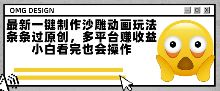 最新一键制作沙雕动画玩法，条条过原创，多平台挣收益，小白看完也会操作【揭秘】-巴叔叔资源网