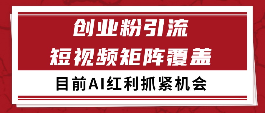 创业粉精准引流 CY赛道引流获客 自热矩阵SOP日引200+-巴叔叔资源网