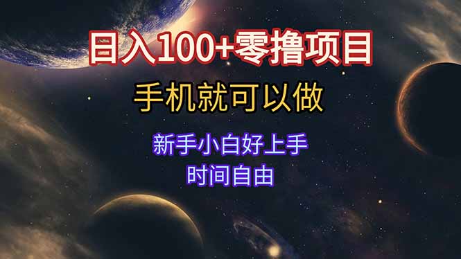 日入100+零撸项目 不看广告 手机可做 新手小白可以做  时间自由-巴叔叔资源网